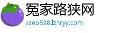 冤家路狭网
